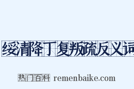 绥清降丁复叛疏反义词是什么意思的图片